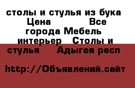 столы и стулья из бука › Цена ­ 3 800 - Все города Мебель, интерьер » Столы и стулья   . Адыгея респ.